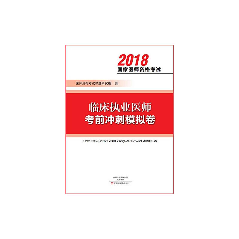 2018-临床执业医师考前冲刺模拟卷-国家医师资格考试