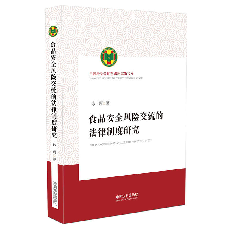 食品安全风险交流的法律制度研究