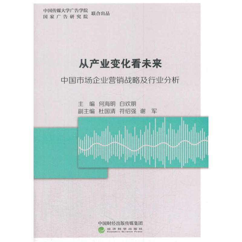 从产业变化看未来.中国市场企业营销战略及行业分析