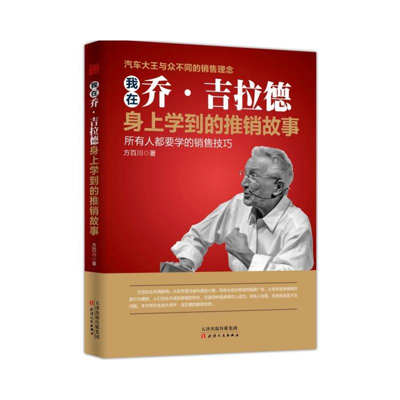 我在乔·吉拉德身上学到的推销故事:所有人都要学的销售技巧