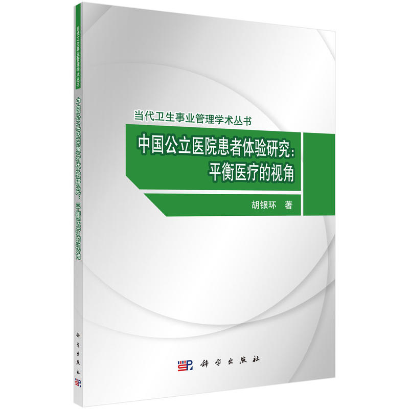 中国公立医院患者体验研究:平衡医疗的视角