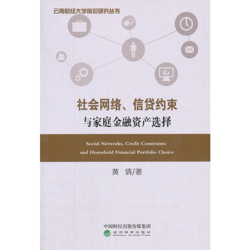 社会网络.信贷约束与家庭金融资产选择