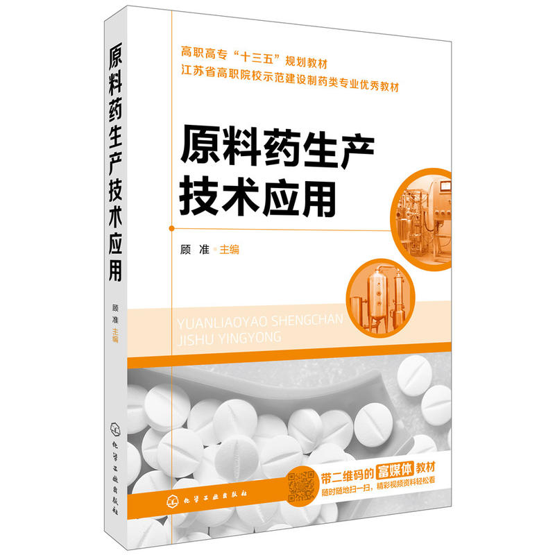 原料药生产技术应用