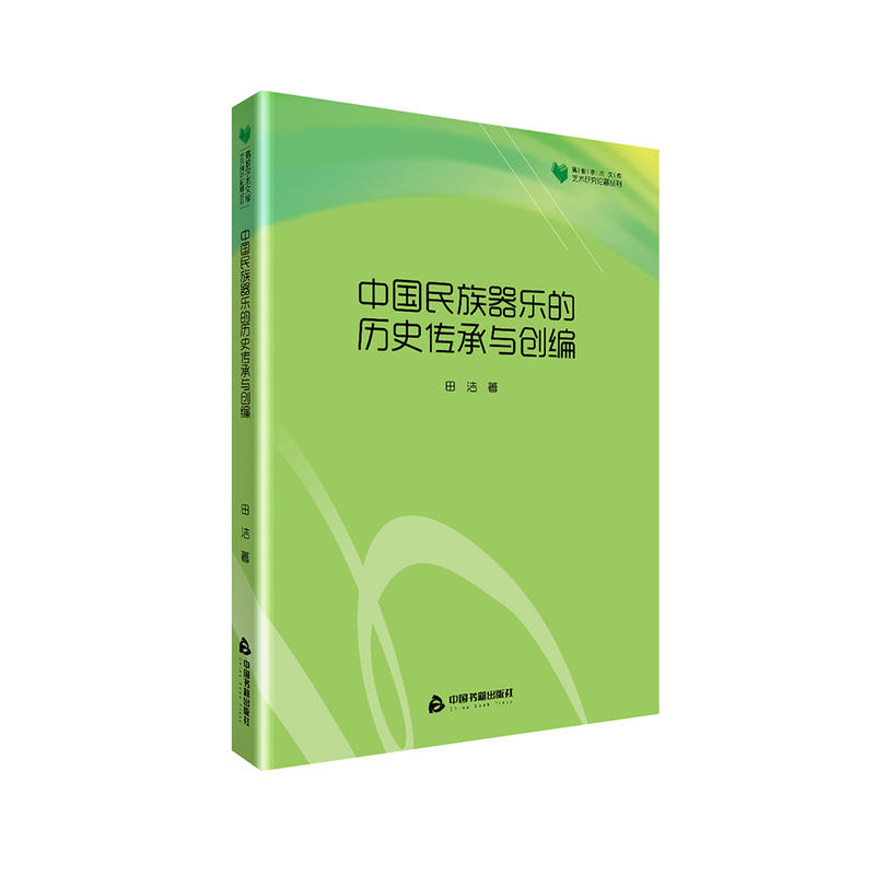 中国民族器乐的历史传承与创编