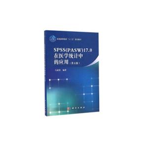 SPSS(PASW)17.0在医学统计中的应用-(第五版)-技术教育社区