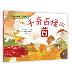 万物的秘密 生命:千奇百怪的菌(平装绘本)-技术教育社区