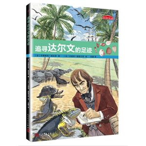 历史的足迹:追寻达尔文的足迹-技术教育社区
