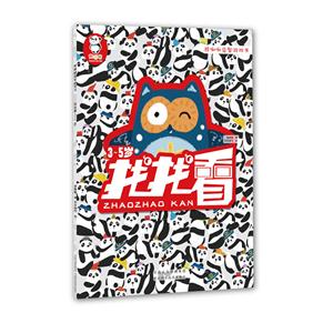 熊啾啾益智游戏书.找找看. 3~5岁-技术教育社区