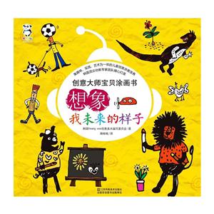 创意大师宝贝图画书 想象 我未来的样子-技术教育社区
