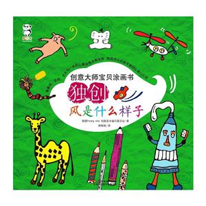 创意大师宝贝涂画书·独创 风是什么样子-技术教育社区