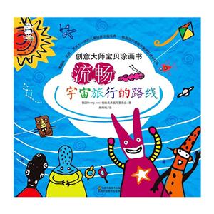 创意大师宝贝涂画书·流畅 宇宙旅行的路线-技术教育社区