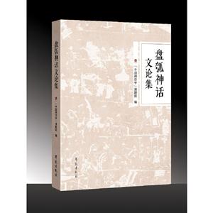 盘瓠神话文论集-技术教育社区