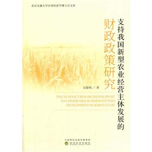 支持我国新型农业经营主体发展的财政政策研究-技术教育社区