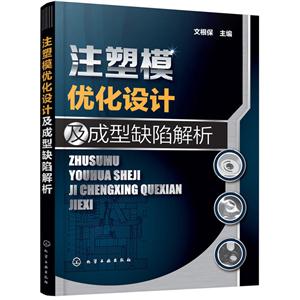 注塑模优化设计及成型缺陷解析-技术教育社区
