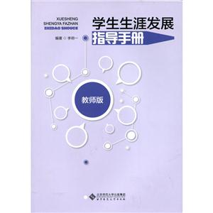 学生生涯发展指导手册-教师版-技术教育社区
