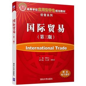 国际贸易-(第三版)-技术教育社区