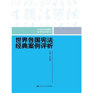 世界各国宪法经典案例评析-技术教育社区