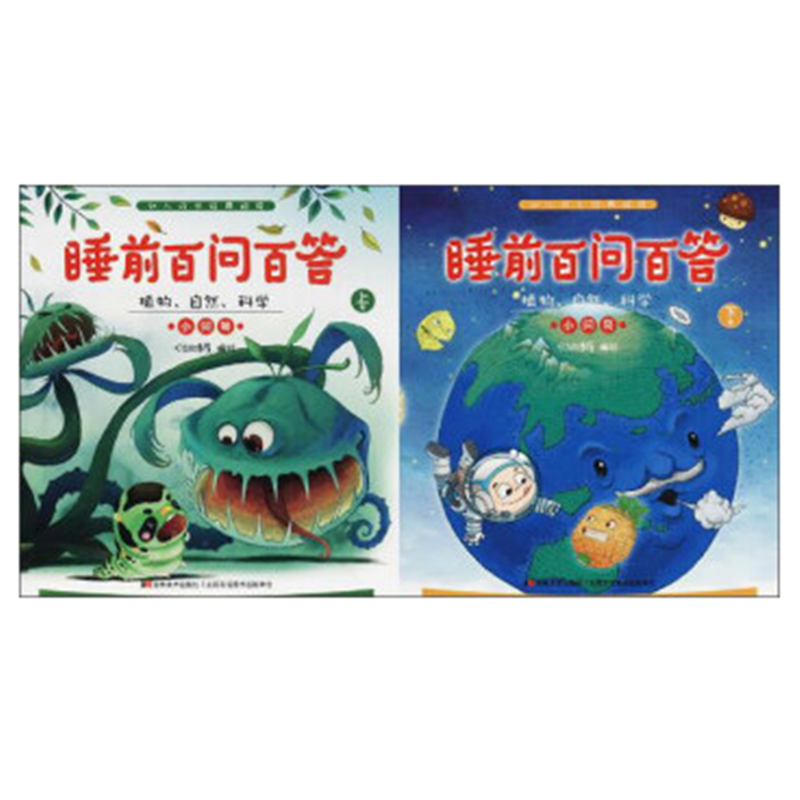 植物.自然.科学小问号-睡前百问百答-(全2册)