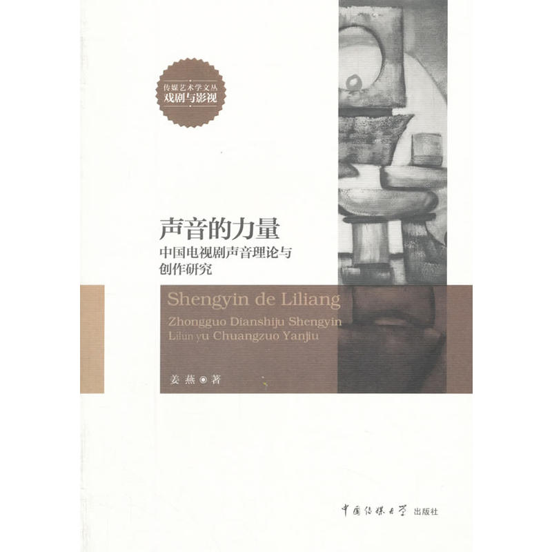 音声的力量中国电视剧声音理论与创作研究