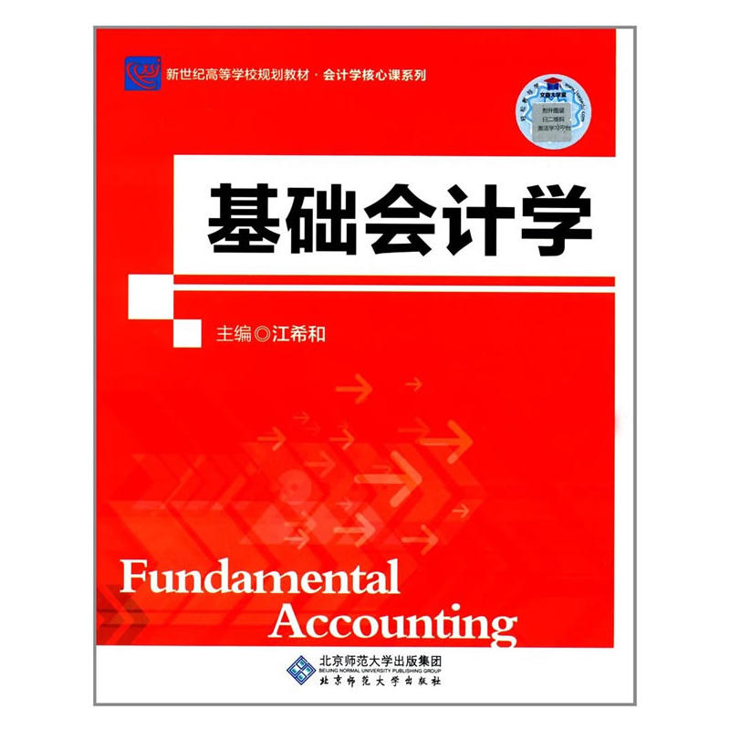 基础会计学
