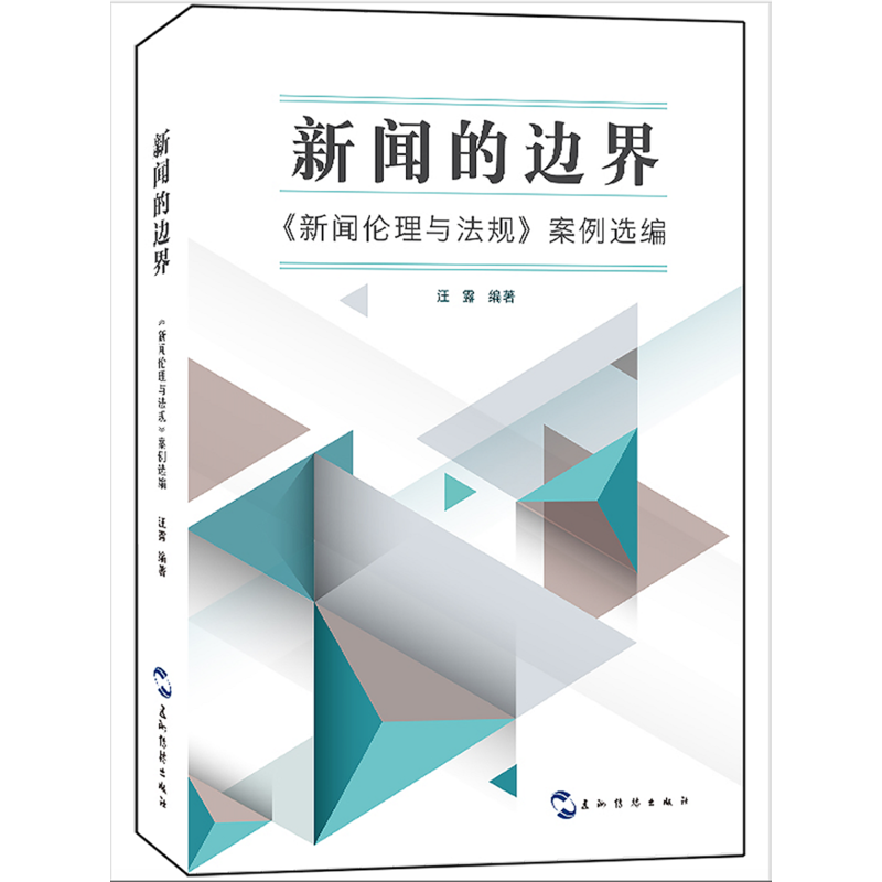 新闻的边界:《新闻伦理与法规》案例选编