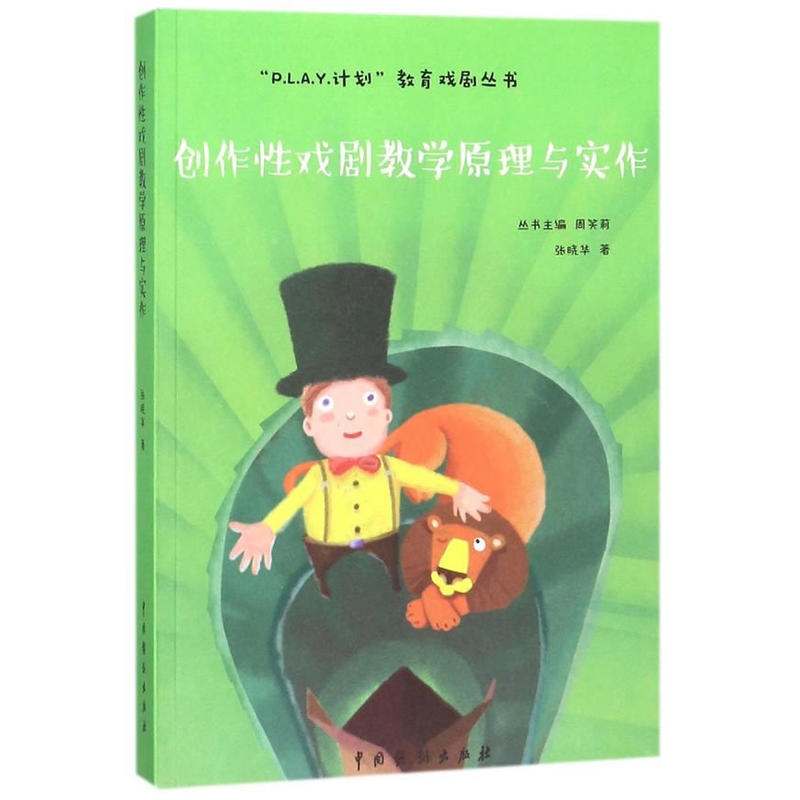 创作性戏剧教学原理与实作