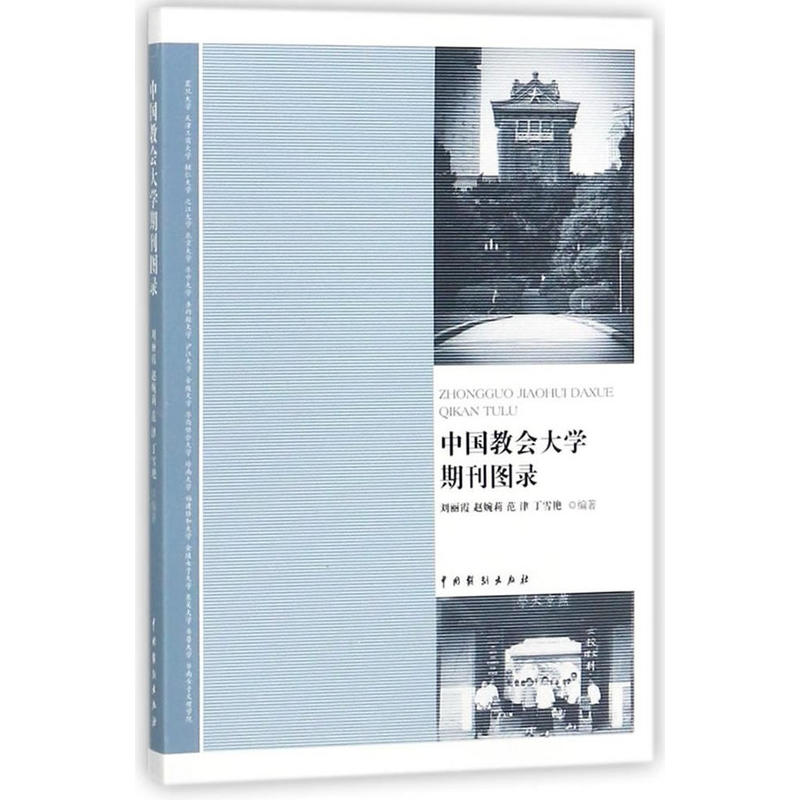 中国教会大学期刊图录