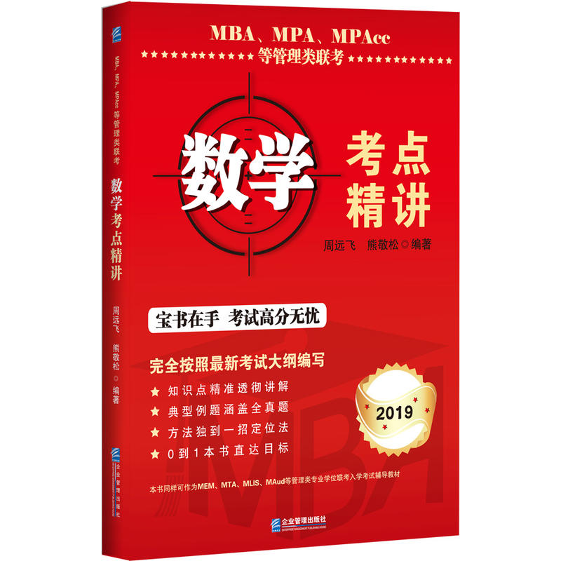 2019-数学考点精讲-MBA.MPA.MPAcc等管理类联考