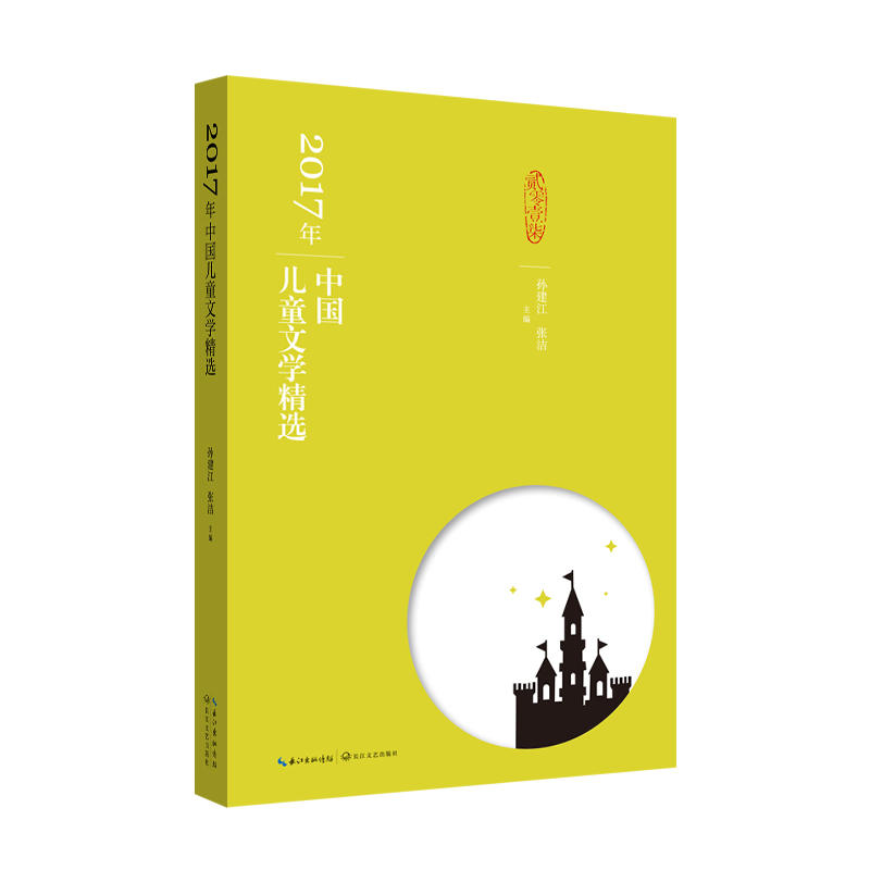 2017年选系列丛书:2017年中国儿童文学精选