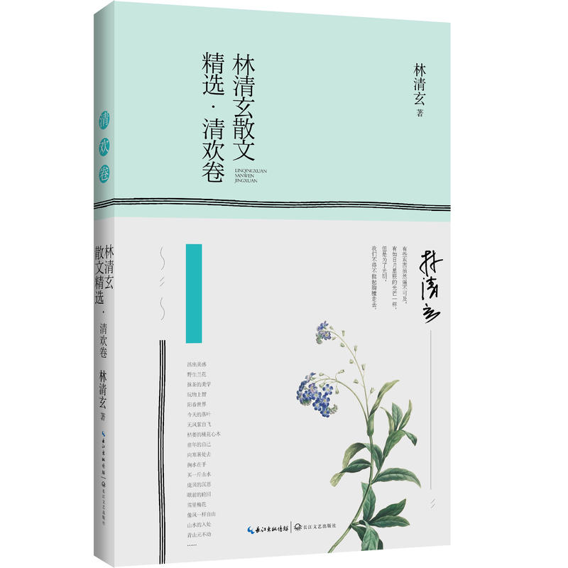 林清玄散文精选(清欢卷)