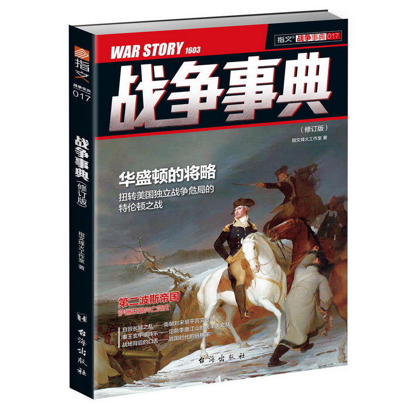 战争事典017:华盛顿的将略