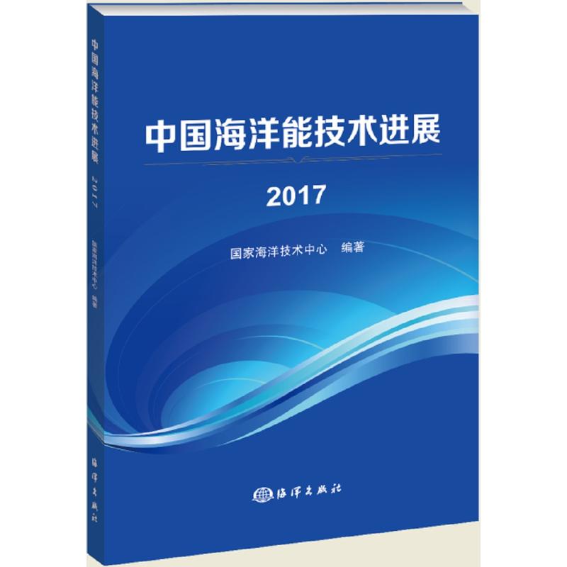 2017-中国海洋能技术进展