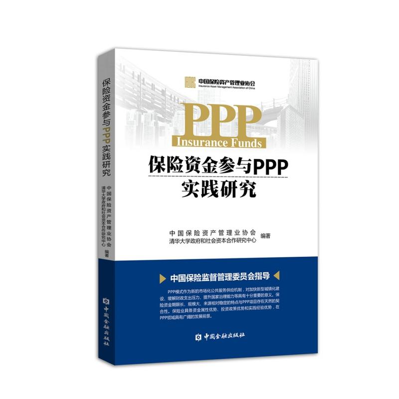 保险资金参与PPP实践研究