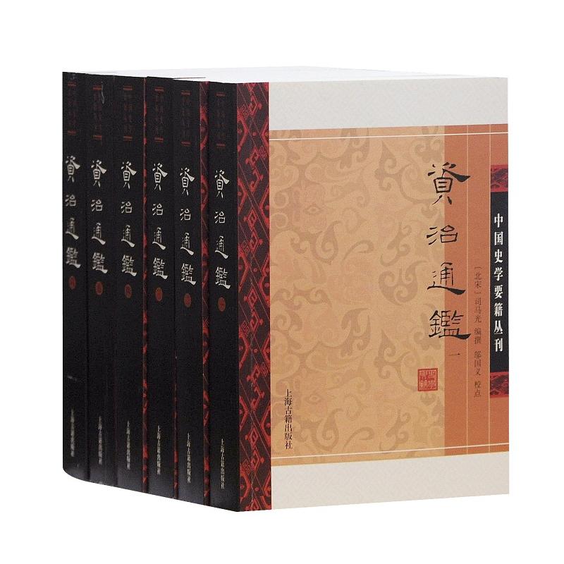 新书--中国史学要籍丛刊:资治通鉴(全六册)