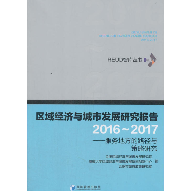 区域经济与城市发展研究报告:服务地方的路径与策略研究:2016-2017