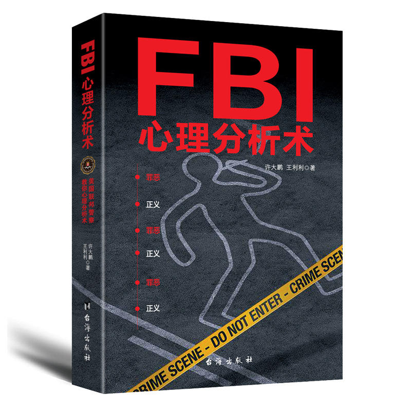 FBI心理分析术