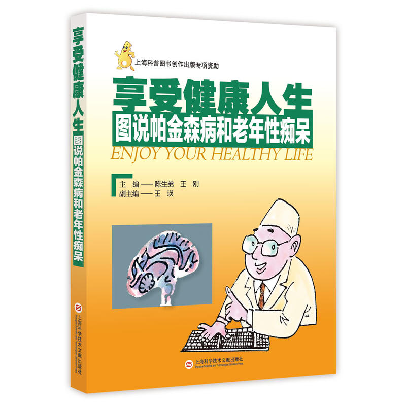 享受健康人生——图说帕金森病和老年性痴呆