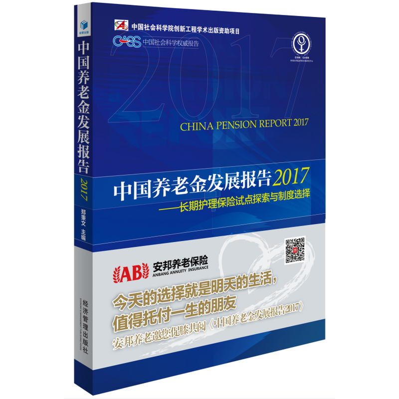 中国养老金发展报告:2017:长期护理保险试点探索与制度选择