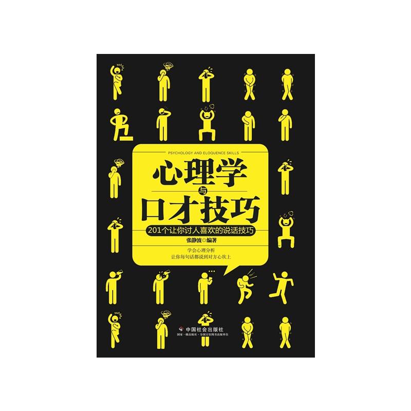 心理学与口才技巧-201个让你讨人喜欢的说话技巧