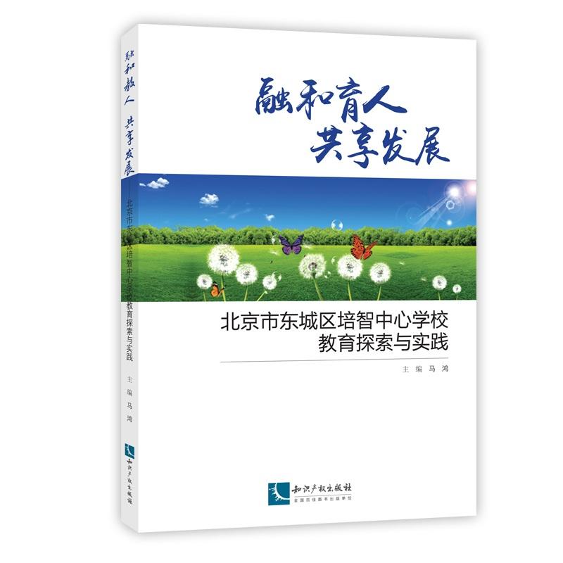 融和育人共享发展-北京市东城区培智中心学校教育探索与实践