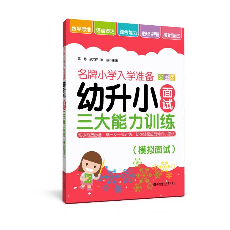 模拟面试-名牌小学入学准备-幼升小面试三大能力训练-彩图版