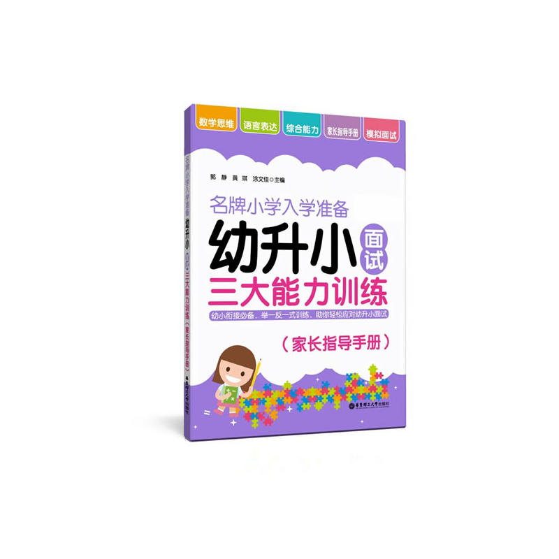 家长指导手册-名牌小学入学准备-幼升小面试三大能力训练