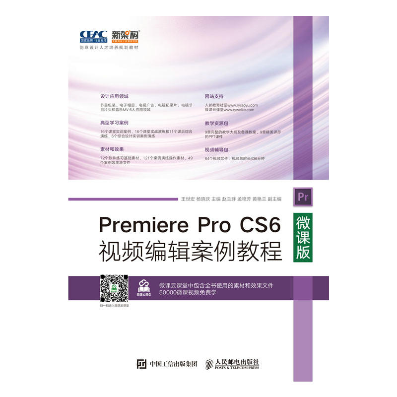 Premiere Pro CS6视频编辑案例教程-微课版