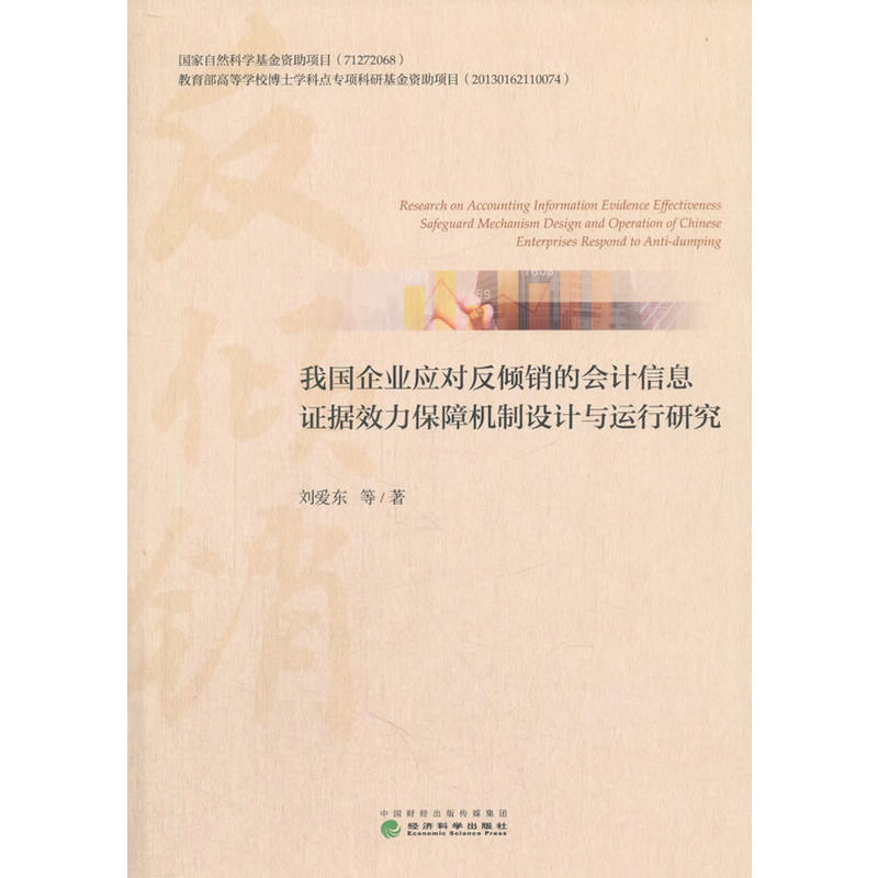 我国企业应对反倾销的会计信息证据效力保障机制设计与运行研究