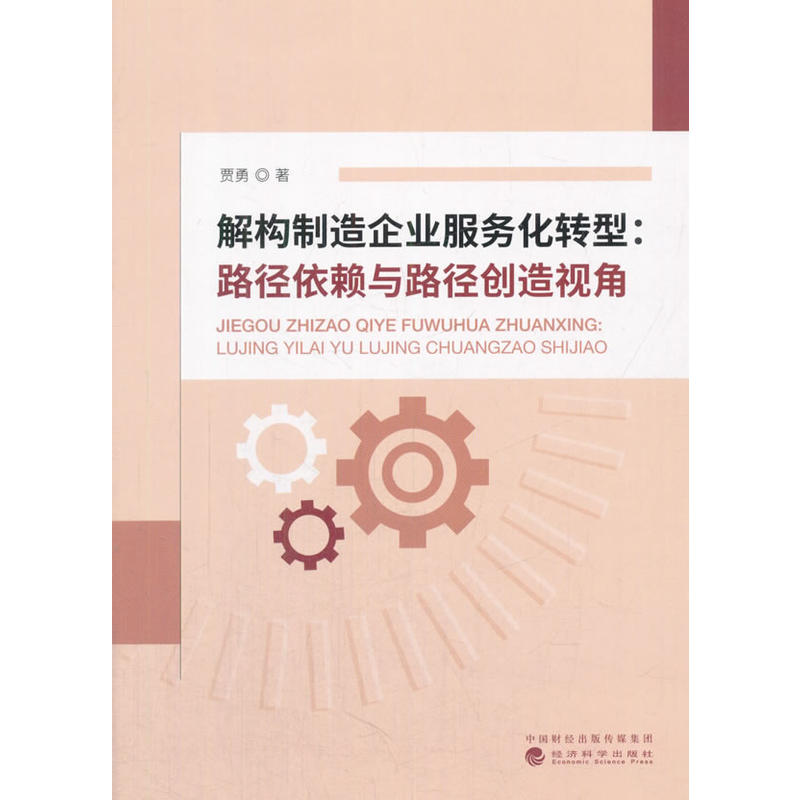 解构制造企业服务化转型:路径依赖与路径创造视角