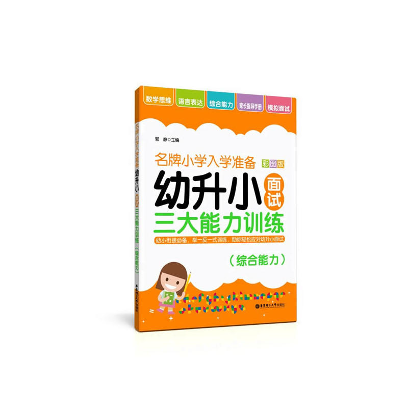 综合能力-名牌小学入学准备-幼升小面试三大能力训练-彩图版