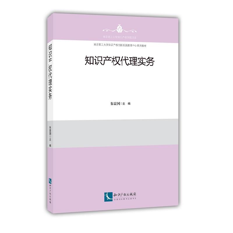 知识产权代理实务