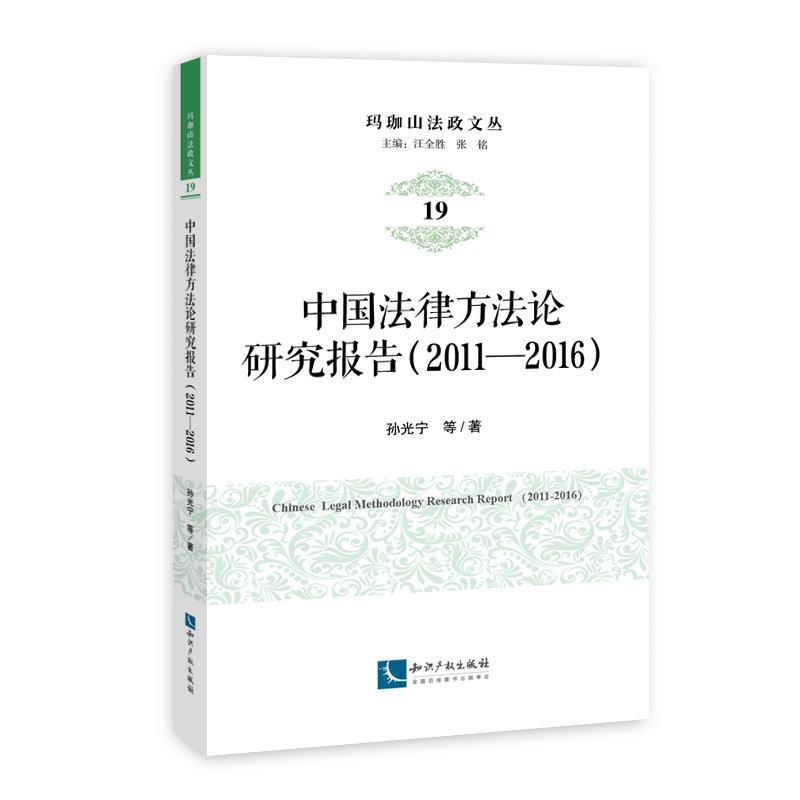 2011-2016-中国法律方法论研究报告