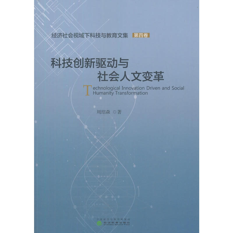 科技创新驱动与社会人文变革