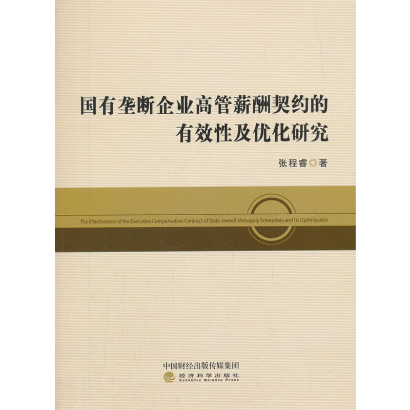 国有垄断企业高管薪酬契约的有效性及优化研究